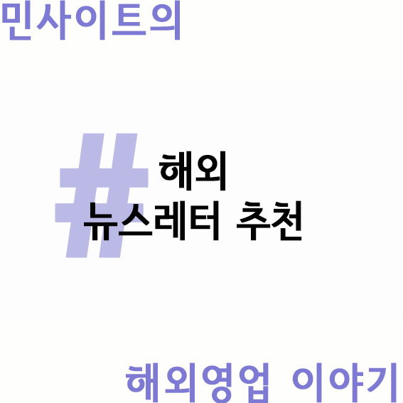  해외 영업 현직자가 알려주는 영어공부법 #3 해외 뉴스레터 추천