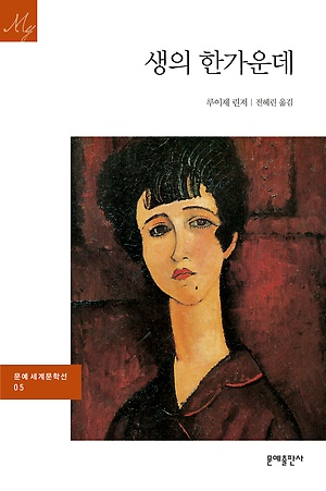  생(삶)의 한가운데, 루이제린저, 두려움없는 불꽃같은 실존의 대명사 니나의 이야기