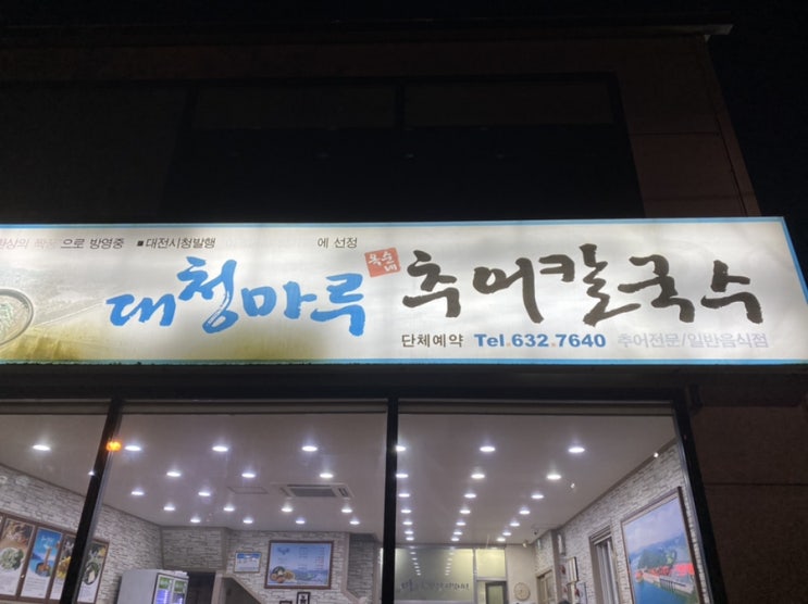  [대전맛집] 추어칼국수 맛집, 대청마루 옥순이네 추어칼국수