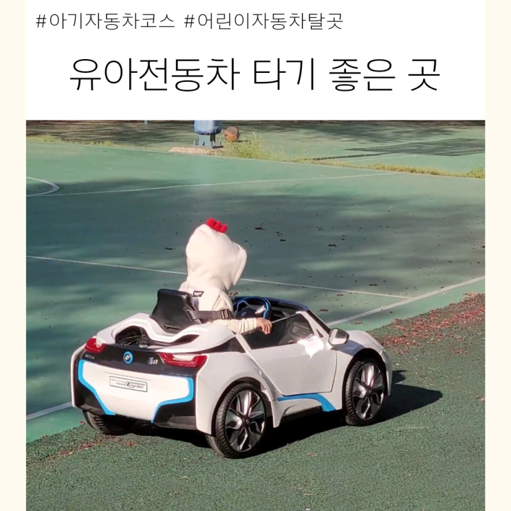  아기 자동차 타기 좋은 곳, 전동차 주행 장소 추천