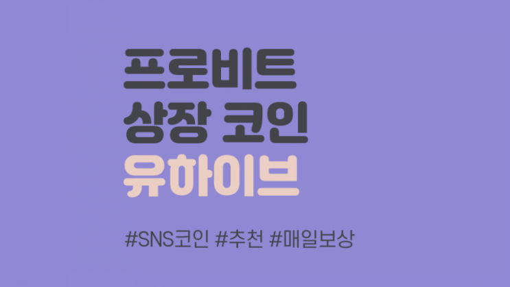  프로비트 상장 유하이브 토큰 에어드랍 무료 채굴 (GH0X9I)
