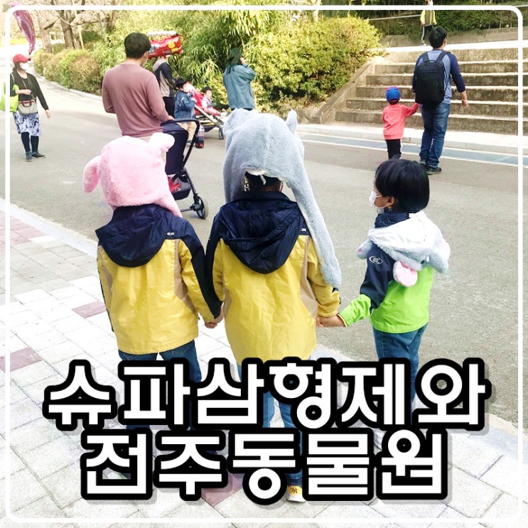 [아이들과 함께하는 여행] 전주동물원 나들이의 추억 (feat. 맛있는 소세지)