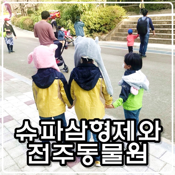  [아이들과 함께하는 여행] 전주동물원 나들이의 추억 (feat. 맛있는 소세지)