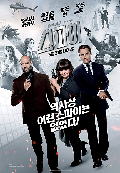  넷플릭스 코미디 영화 추천, 스파이(Spy), 스포없음