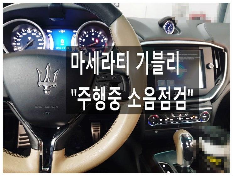  마세라티 기블리 30km 시작되어 100km넘으면 탁탁치는 진동 소음이 너무심해요. 점검해주세요 (3년 이상된 차 그리고 중고차량 구입 후 불안하다면 차량건강검진을 받으세요) , 부천K1모터스 차량성능점검/차량건강검진서비스