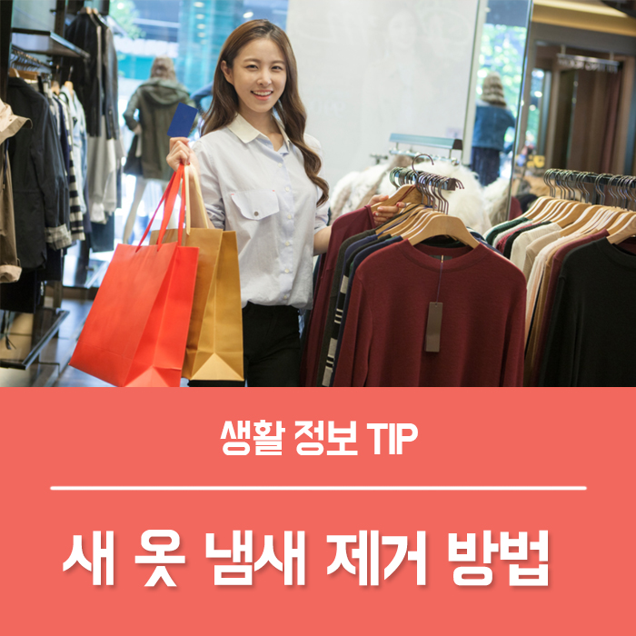 새옷 냄새 제거 방법 알려드려요~