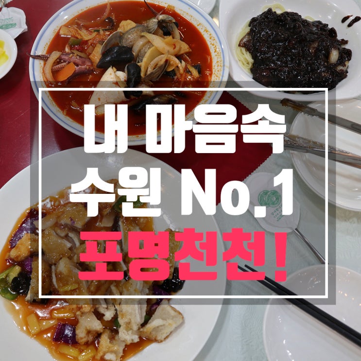 수원 영통 중국집 깔끔하고 맛있는 포명천천