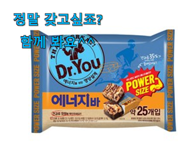 입소문탄 닥터유단백질바 클릭 친구들도 인정하네요 입소문탄 닥터유단백질바 클릭 친구들도 인정하네요