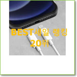  소유하고파 아이폰케이블 아이템 BEST 순위 TOP 20위