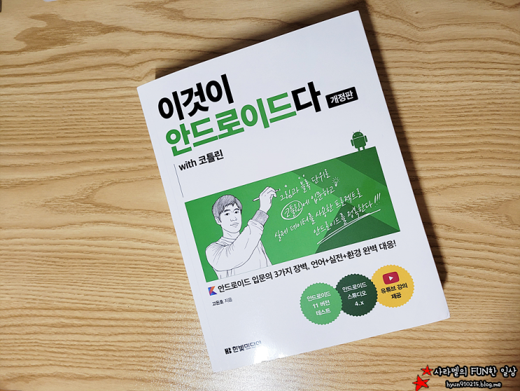  이것이 안드로이드다 with 코틀린(개정판), 앱 개발 입문하기