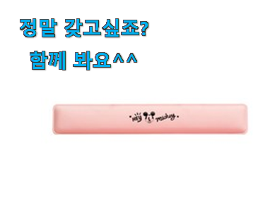 내가찾은 키보드 손목 받침대 전설 of 전설 강추합니당 내가찾은 키보드 손목 받침대 전설 of 전설 강추합니당