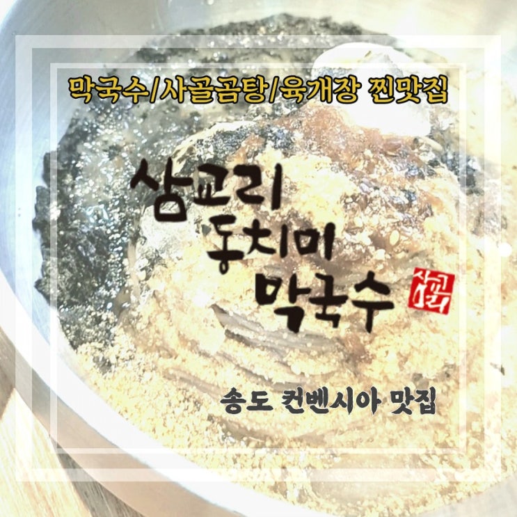  시원달콤 막국수와 얼큰 육개장, 녹진담백 사골곰탕이 맛있는 송도신도시 맛집, 삼교리 동치미 막국수 (송도 컨벤시아)
