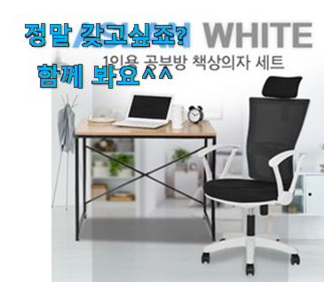 너무착한 1인용 책상의자 세트 신선한 상품 갖고싶네요. 너무착한 1인용 책상의자 세트 신선한 상품 갖고싶네요.