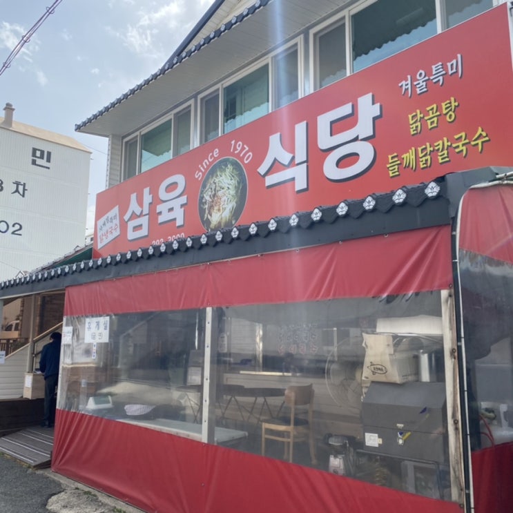  [포항]닭칼국수 맛집 삼육식당