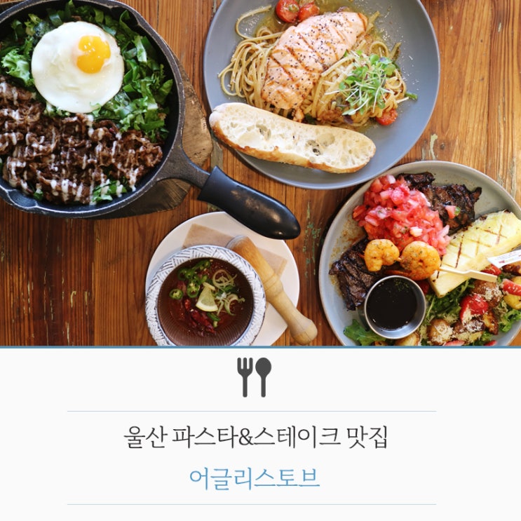 울산 파스타&스테이크 맛집 어글리스토브. 삼산동 맛집