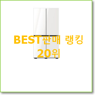  입소문탄 엘지냉장고 꿀템 인기 순위 랭킹 20위
