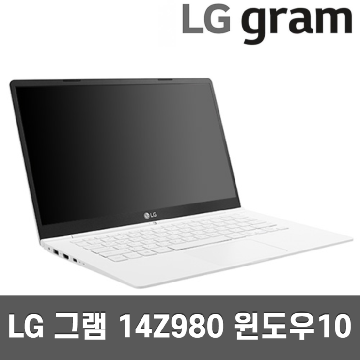 요즘 인기있는 LG LG그램 14인치 14Z980/14ZD980 기획전 모음 980g, i5 8GB SSD 256GB A급 좋아요