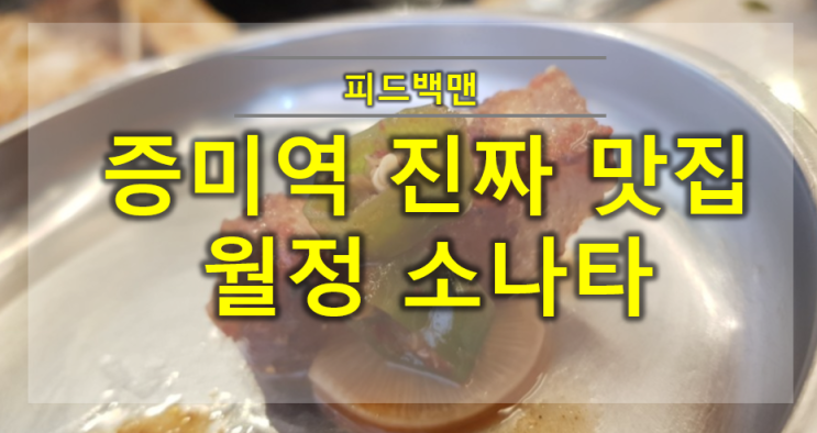  증미역 맛집 고기집 월정소나타