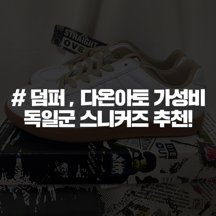  덤퍼,다온아토 독일군 스니커즈 가성비 아이템!