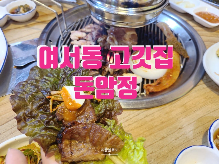  여수 고깃집, 여서동 맛집 : 돈암정