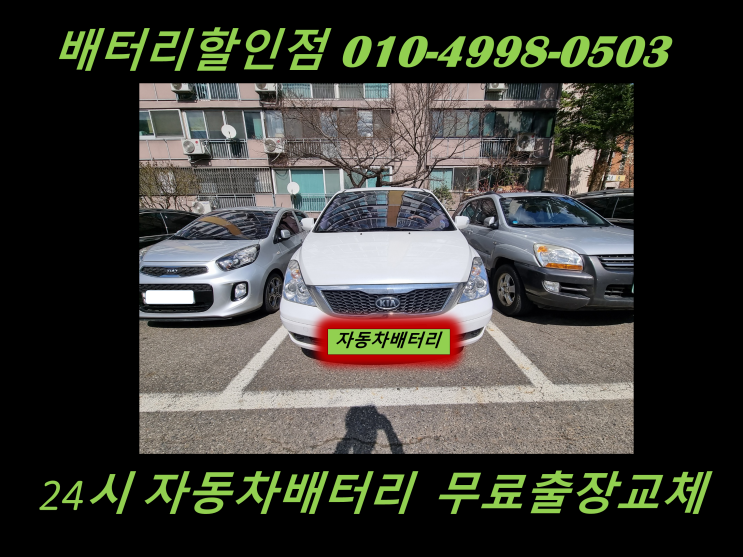  경서동배터리 그랜드카니발밧데리 출장교체 친절상담