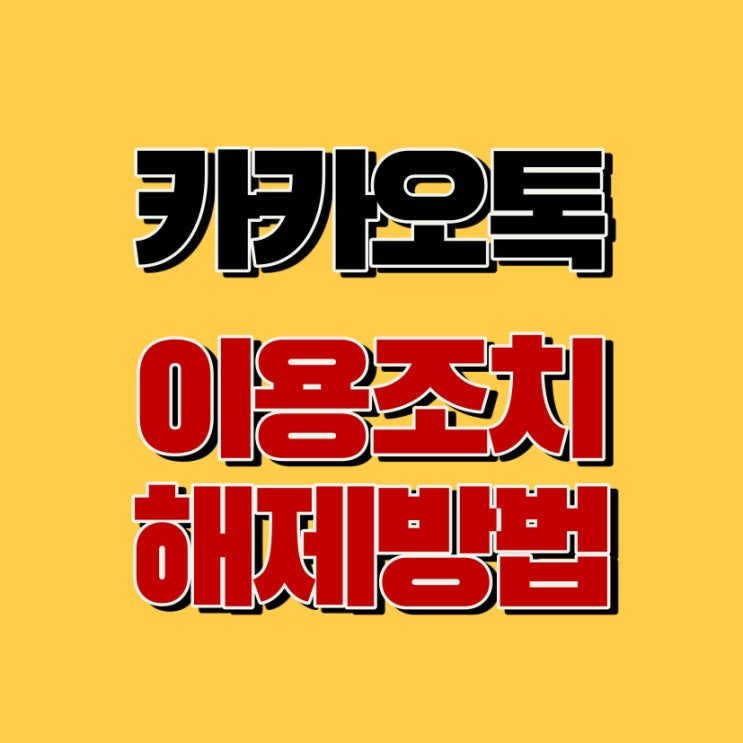  카카오톡 이용자 보호조치 및 이용제한 푸는법