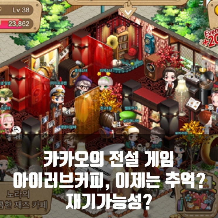아이러브커피, 이제는 추억의 게임일까요? 아이러브커피, 이제는 추억의 게임일까요?