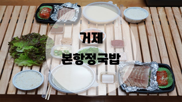  거제 아주동배달맛집으로 유명한 본항정국밥