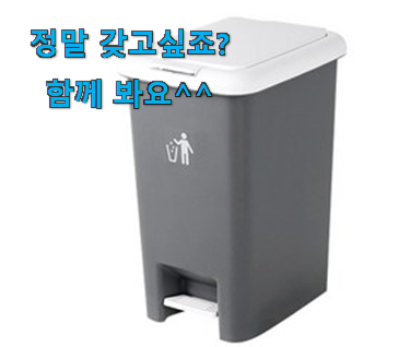 아이디어 넘치는 20리터 쓰레기통 행복 선택 늦기전에 장바구니 여세요! 아이디어 넘치는 20리터 쓰레기통 행복 선택 늦기전에 장바구니 여세요!