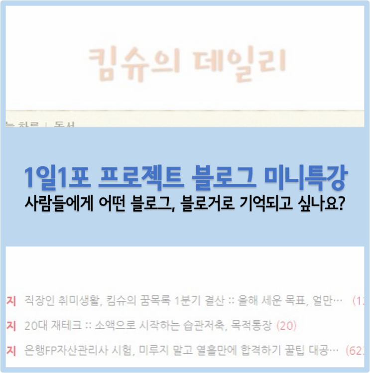  1일1포 프로젝트 블로그 미니특강 :: 나만의 브랜딩 구축하기