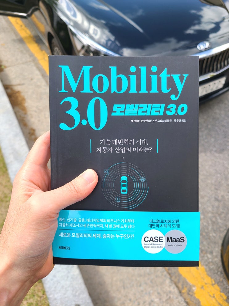  Mobility3.0 (모빌리티3.0) : 기술 대변혁의 시대, 자동차 산업의 미래는? 책 도서 후기