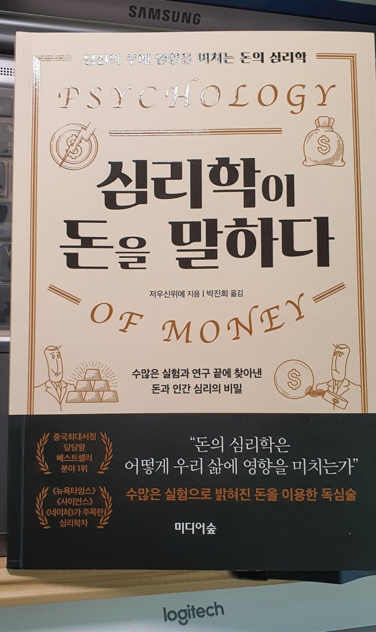  [서평] 심리학이 돈을 말하다 - 당신만 몰랐던 재미있는 돈 이야기
