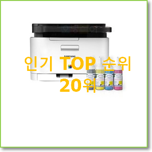  아이디어 넘치는 레이저프린터 선택 인기 특가 순위 20위