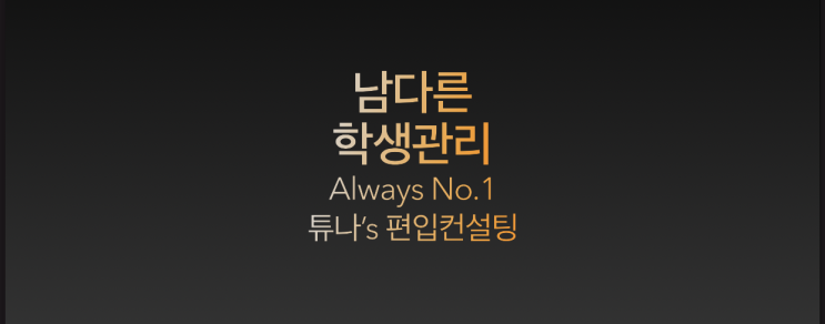  [튜나's 편입컨설팅 / 화상과외] 남다른 화상과외 관리시리즈 2편 [feat.제제샘]