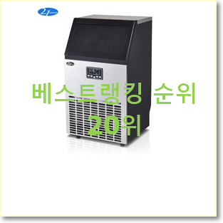  할인 제빙기 제품 인기 핫딜 순위 20위