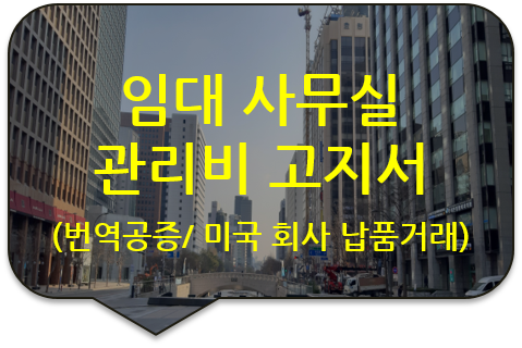 해외 기업과 납품 계약을 위한 임대 사무실(건물) '관리비 고지서' 번역공증 [남양주/구리/중랑/노원 번역공증]