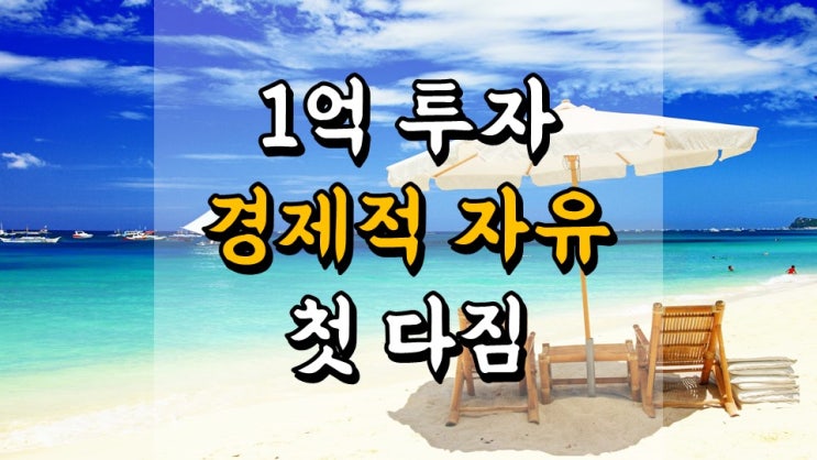  1 억 투자 경제적 자유 도전 - 첫 다짐, 월 300 만원 파이프라인