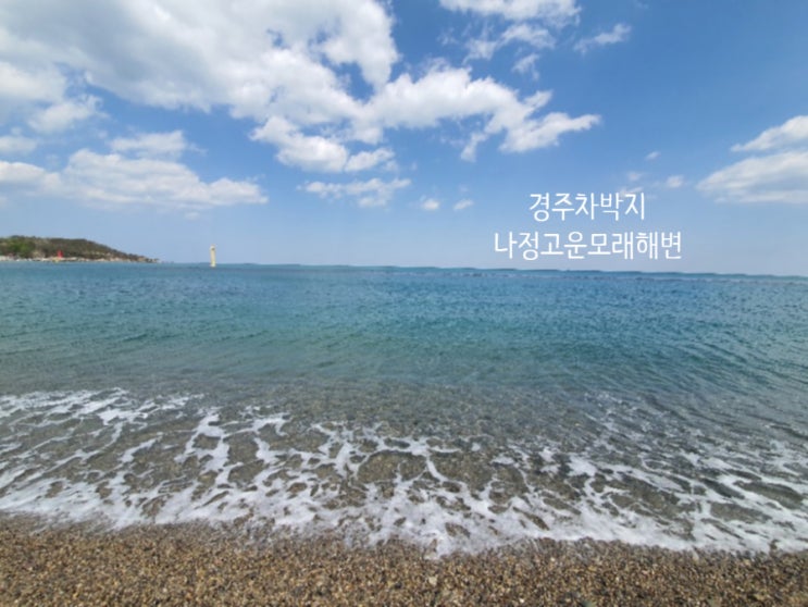  경주차박지 나정고운모래해변에서 1박 차박하기!(+화장실위치)