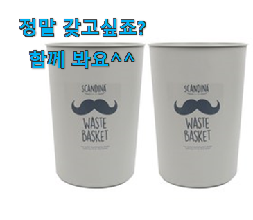 인기좋은 쓰레기통 신상 꿀템 득템하세요 인기좋은 쓰레기통 신상 꿀템 득템하세요