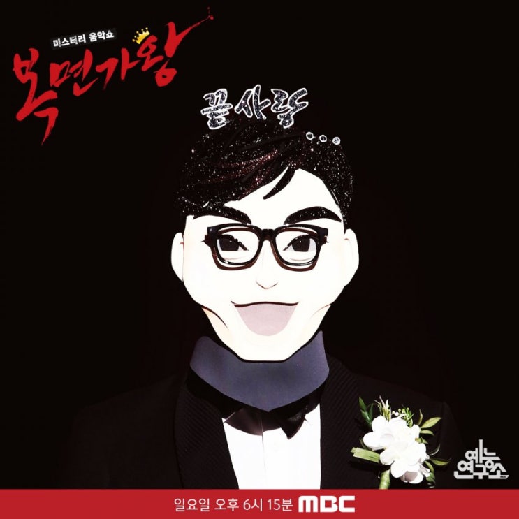 복면가왕 끝사랑, 피맥, 요리사 정체 복면가왕 끝사랑, 피맥, 요리사 정체