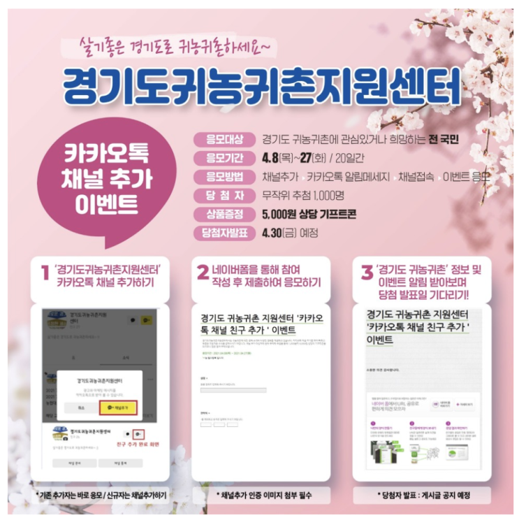 [1000명 기프트콘] 경기도귀농귀촌지원센터 카카오톡 채널 추가 이벤트