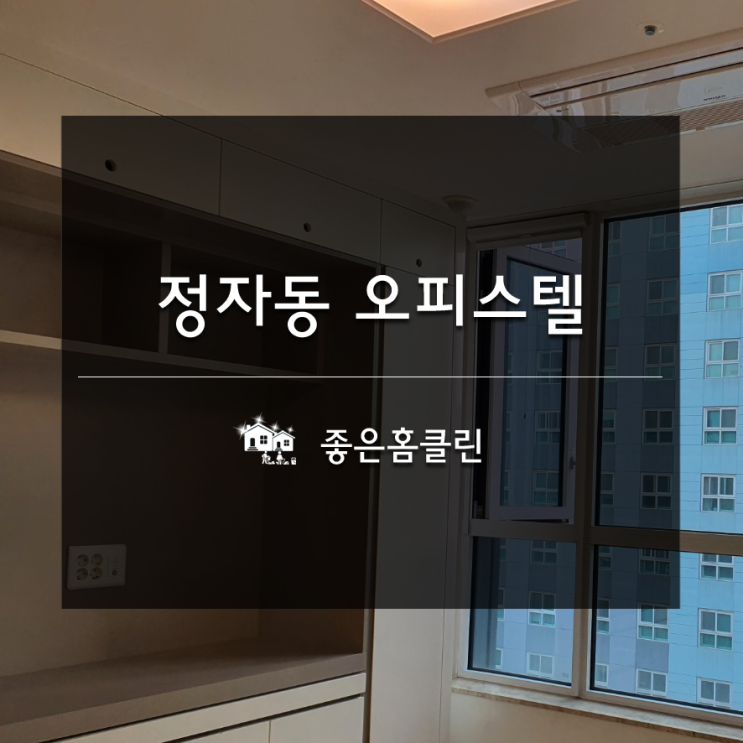  성남 입주청소 합리적인 가격, 만족스러운 품질