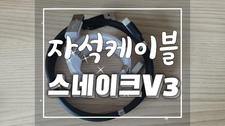  스네이크V3 고속충전 스마트 자석케이블로 엉킴 없이 깔끔하게 사용하자!