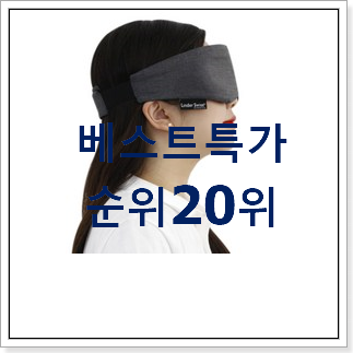 비교해보세요 수면안대 상품 인기 목록 랭킹 20위 비교해보세요 수면안대 상품 인기 목록 랭킹 20위