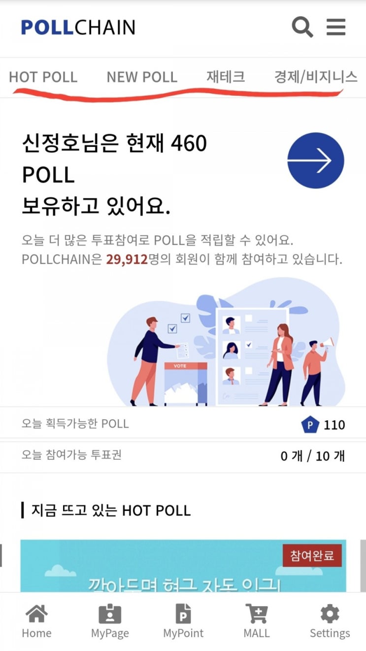 [폴체인 Poll Chain] 하루에 10번 투표하고 채굴하기