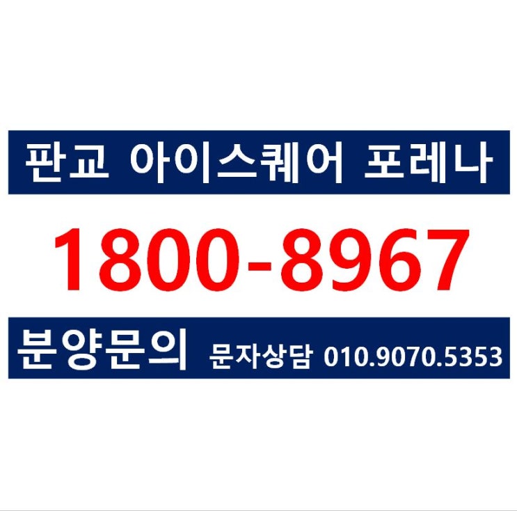  판교 제2테크노밸리 아이스퀘어 포레나 오피스텔, 상가 분양안내 (선준공 후분양 물건)