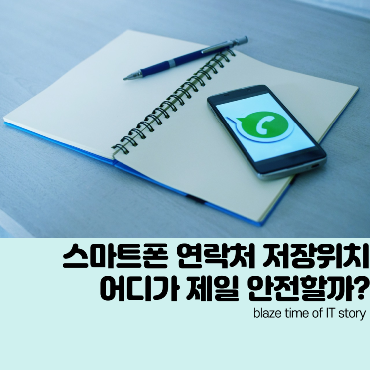  핸드폰 연락처 옮기기 주소록 저장방식에 답이 있다.