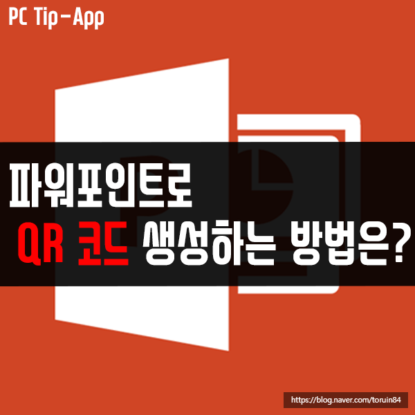 파워포인트로 QR코드 생성하는 방법은? 파워포인트로 QR코드 생성하는 방법은?
