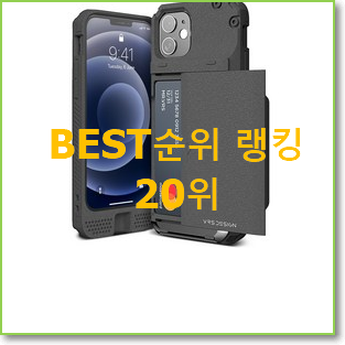  대박특가 아이폰pro케이스 상품 인기 TOP 순위 20위
