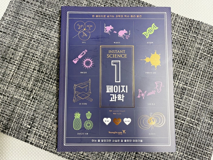  매일 쌓는 과학상식 1페이지과학 추천